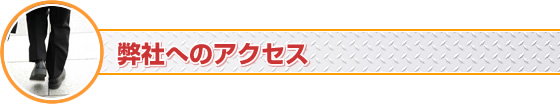 弊社へのアクセス