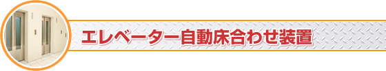 エレベーター自動床合わせ装置