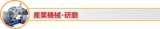 産業機械・研磨